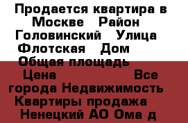 Продается квартира в Москве › Район ­ Головинский › Улица ­ Флотская › Дом ­ 74 › Общая площадь ­ 76 › Цена ­ 13 100 000 - Все города Недвижимость » Квартиры продажа   . Ненецкий АО,Ома д.